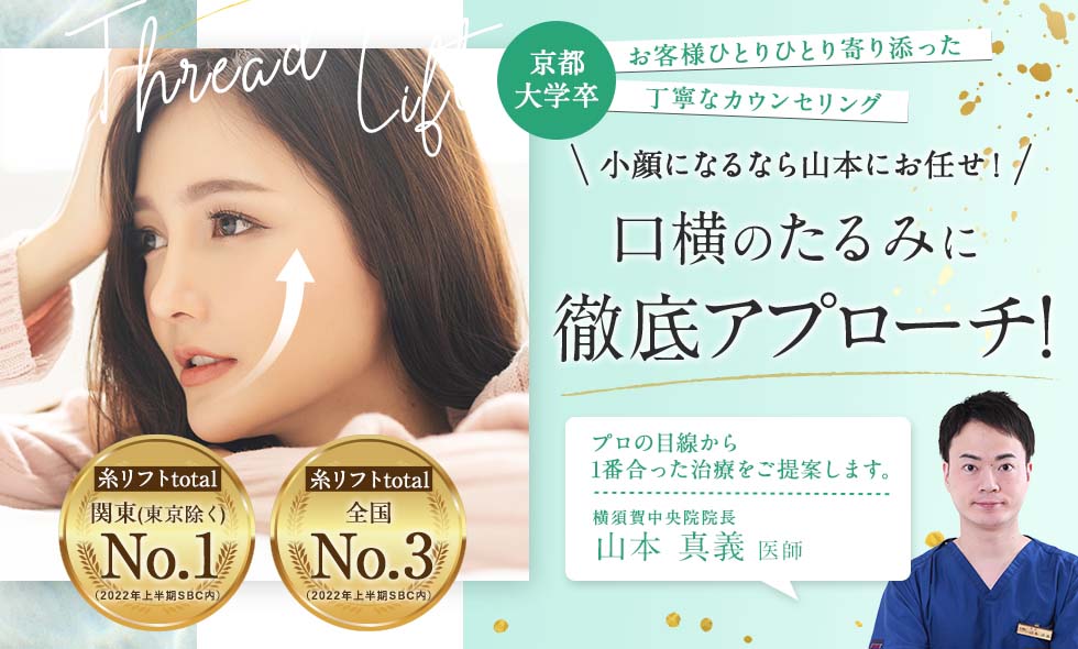 京都大学卒　お客様ひとりひとり寄り添った丁寧なカウンセリング 小顔になるなら山本にお任せ！