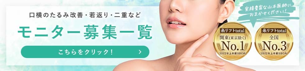 クマ改善や若返り・たるみ改善・二重など横須賀中央院のモニター募集一覧