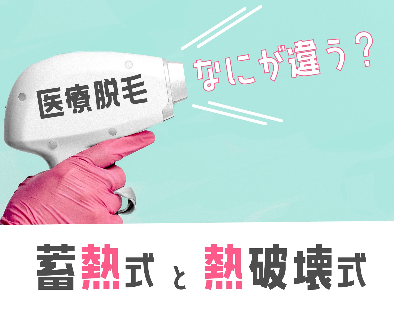 【何が違う？】横須賀中央院でも「熱破壊式」レーザー脱毛取り扱い開始！「蓄熱式」との違いとは？