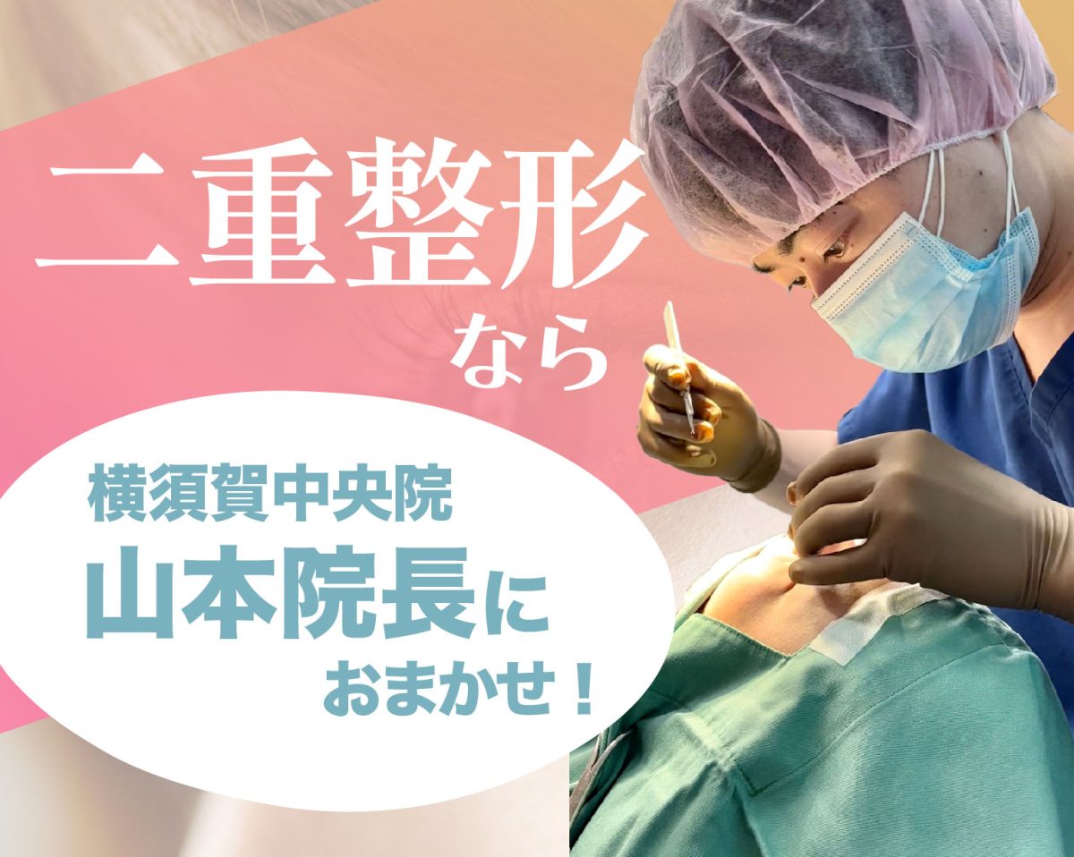 横須賀で二重整形なら山本医師におまかせ！術後はのんびりヨコスカ観光も！