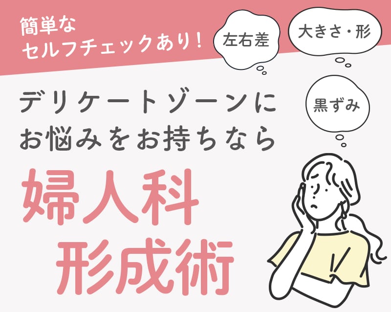 婦人科形成なら竹迫医師にお任せください