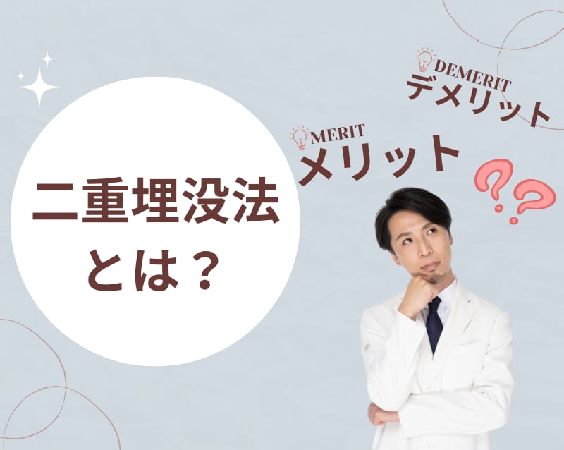 そもそも二重埋没法とは?