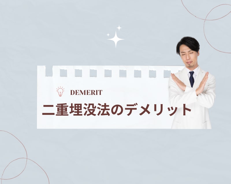 二重埋没法のデメリット