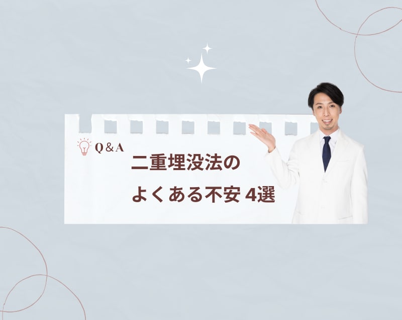 二重埋没法のよくある不安をわかりやすく解説