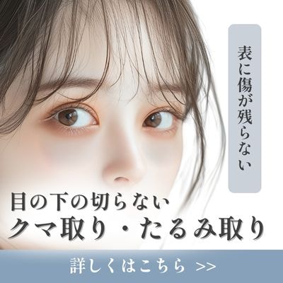 「あれ？なんか若くなった？」秘密は切らない目の下のクマ・たるみ取り