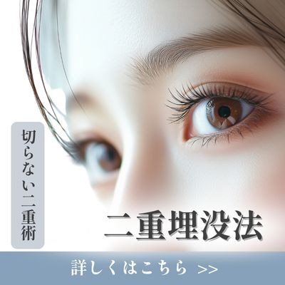憧れのぱっちり二重を、切らずにGET！週末二重術 SBC内症例数関東No.2(東京都を除く 2024年上半期)井田翔太医師の二重術！