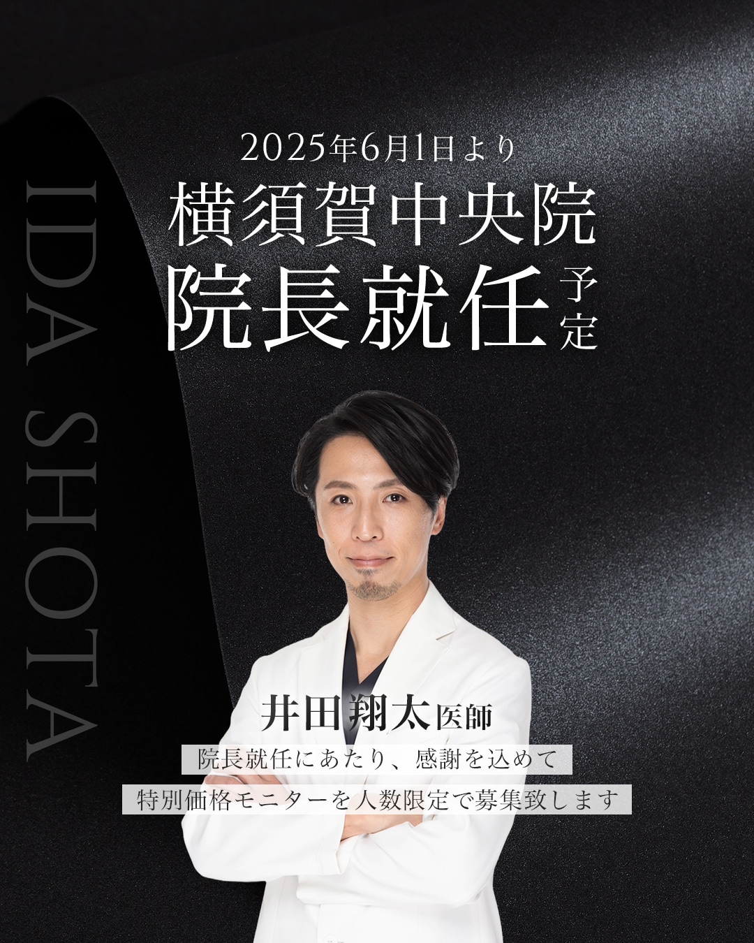 新院長 井田翔太医師