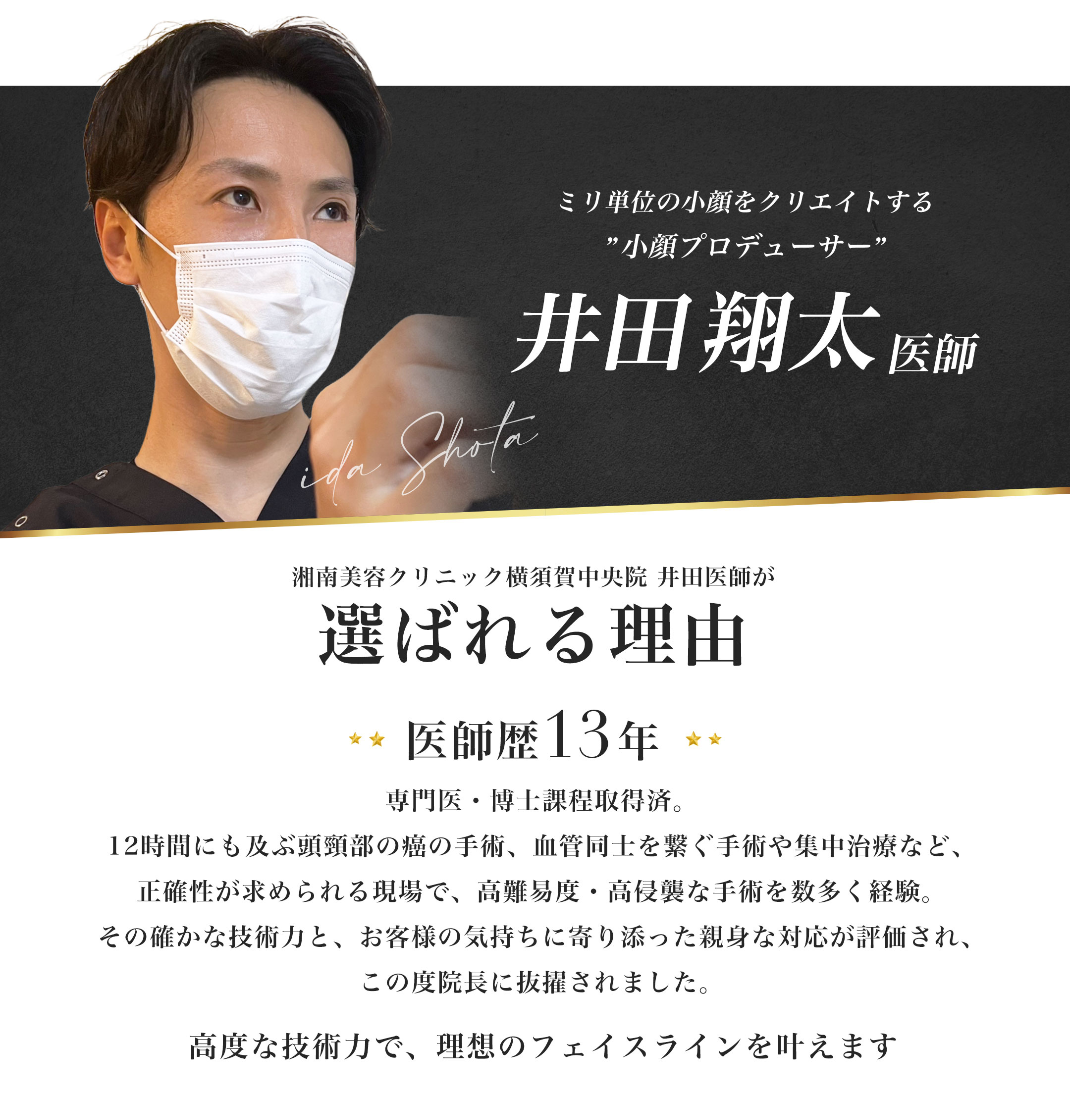 医師として高度な技術力を持つ実力派ドクター