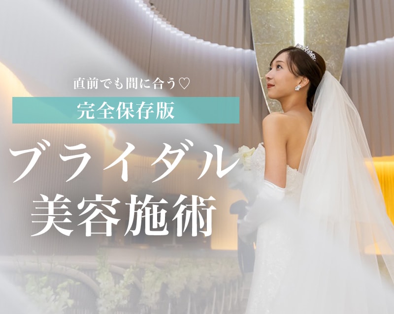完全保存版【ブライダル美容施術】SBC横須賀中央院