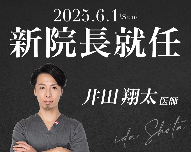 新院長就任！井田翔太医師　ミリ単位の小顔をクリエイトする ”小顔プロデューサー”