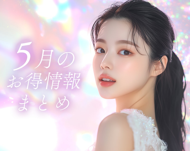 【5月のお得情報まとめ】重大発表！人数限定80%OFFモニター