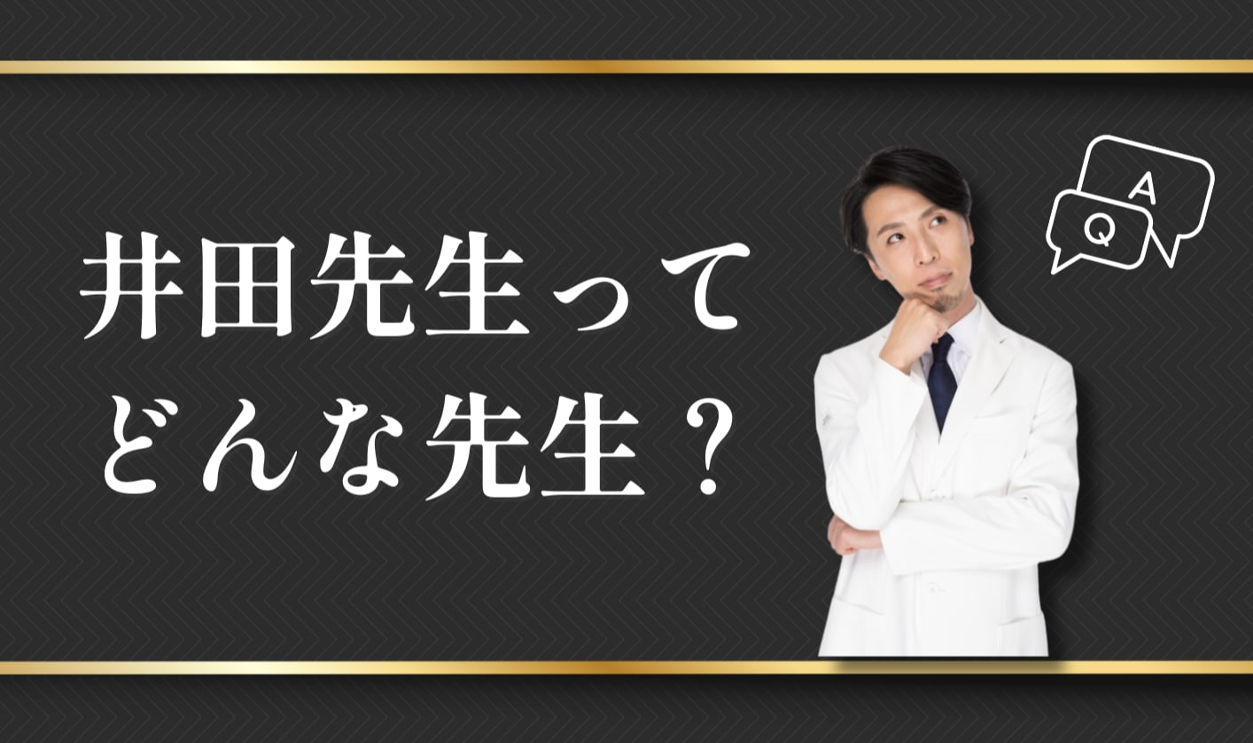 スタッフからの指名も多数!井田翔太医師の人気の秘密!
