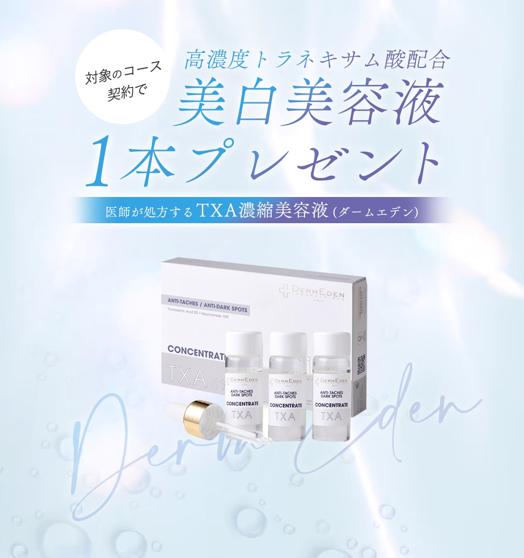 高濃度トラネキサム酸配合美白美容液 TXA濃縮美容液(ダームエデン)<br />