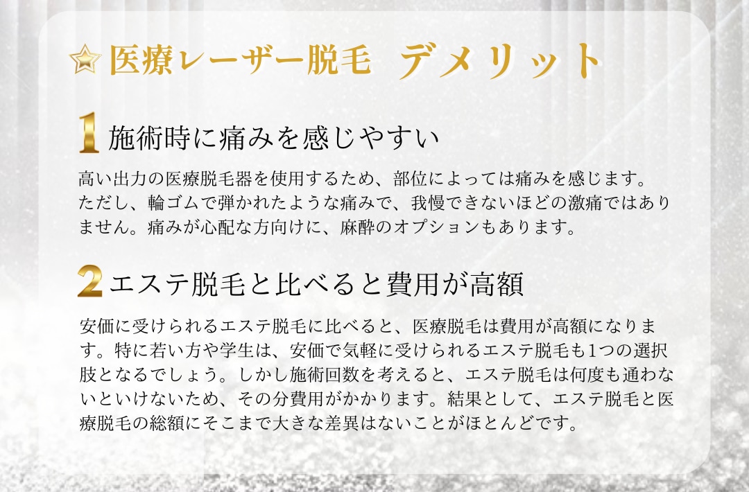 医療レーザー脱毛のデメリット