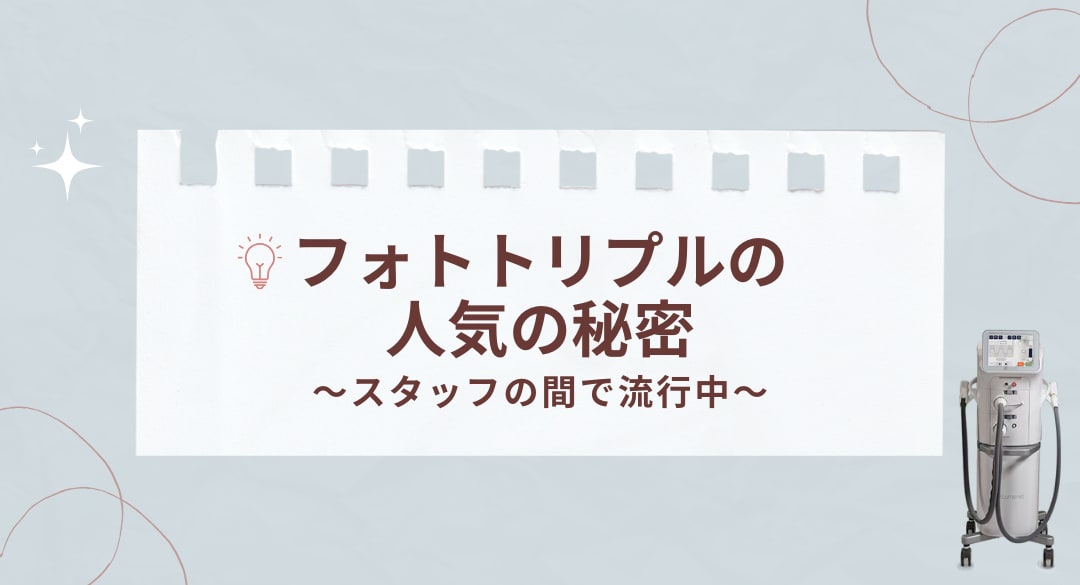 IPL光治療「フォトトリプル」がスタッフの間で流行中