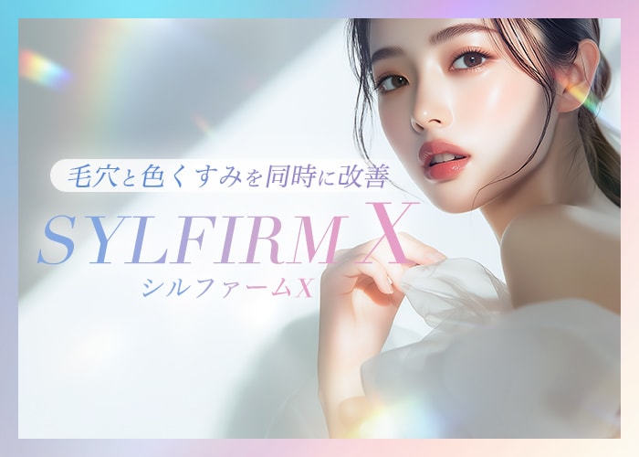 横須賀でシミ・毛穴・ニキビ跡・くすみを同時に改善「シルファームX」