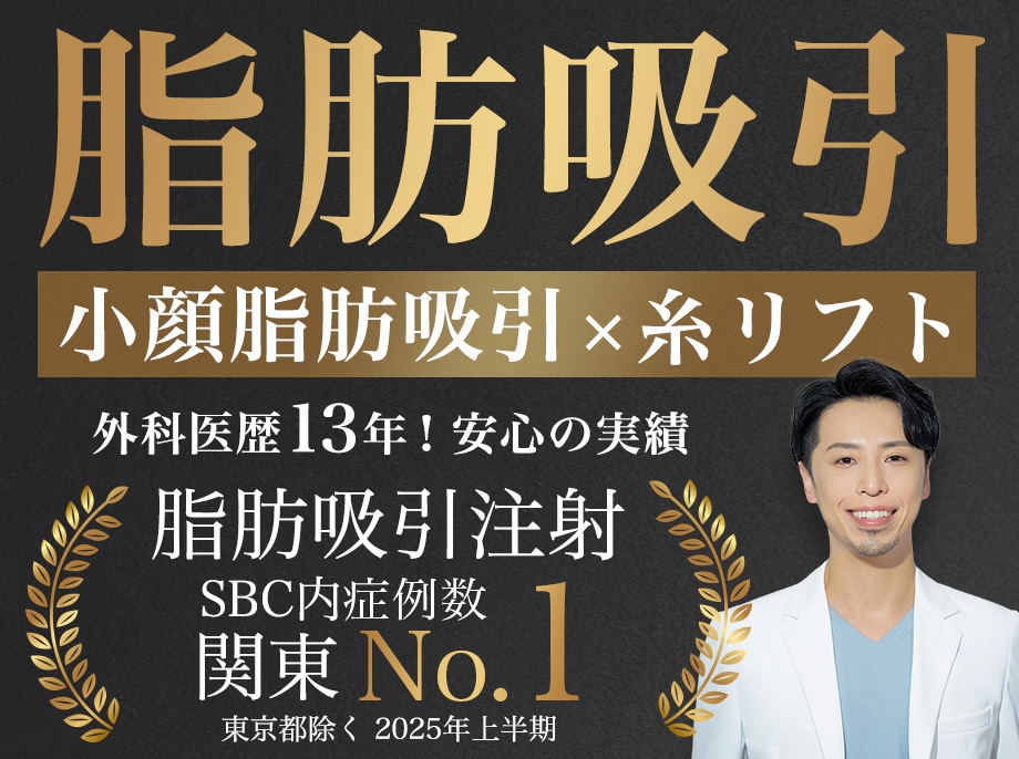 【脂肪吸引 横須賀】たるみ・もたつき解消！湘南美容クリニックで理想の小顔へ