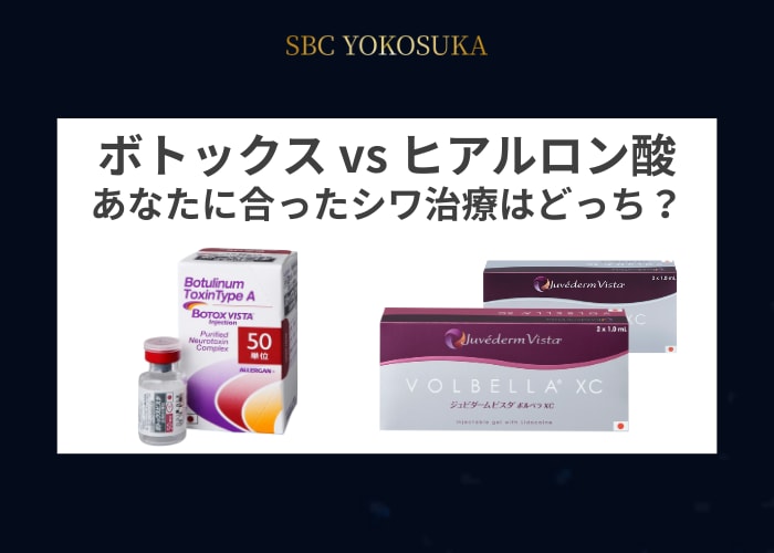 ボトックスとヒアルロン酸、どっちを選んだら良いの？