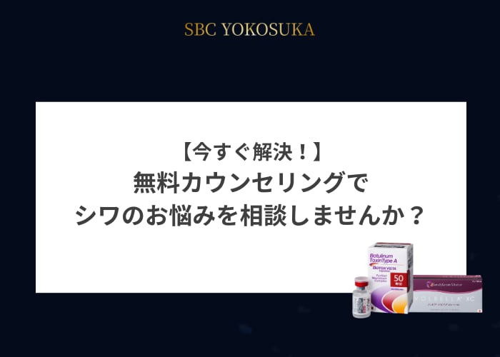 【今すぐ解決！】無料カウンセリング予約でシワのお悩みを相談しませんか？