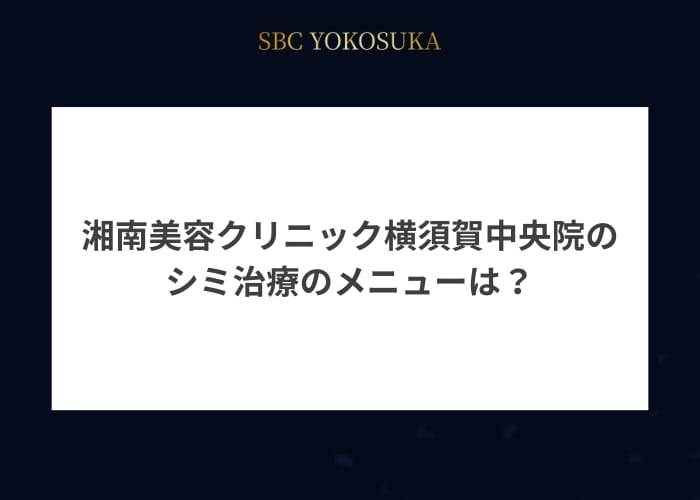 湘南美容クリニック横須賀中央院のシミ治療のメニューは？