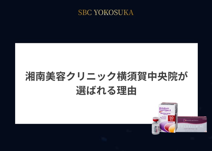 湘南美容クリニック横須賀中央院が選ばれる理由<br />
