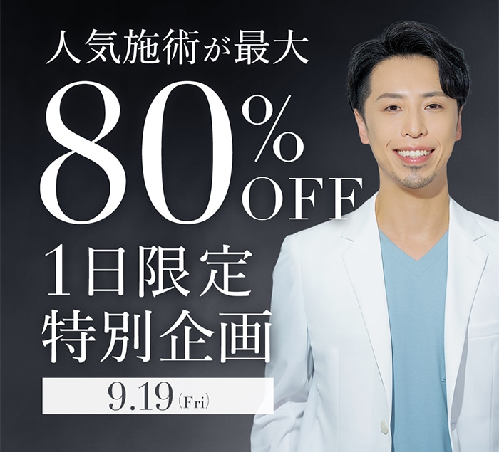 人気メニューが80%OFF‼️