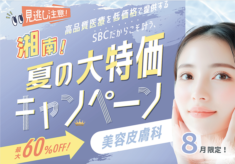 皮膚科治療盛りだくさん‼️夏の大特価キャンペーン✨