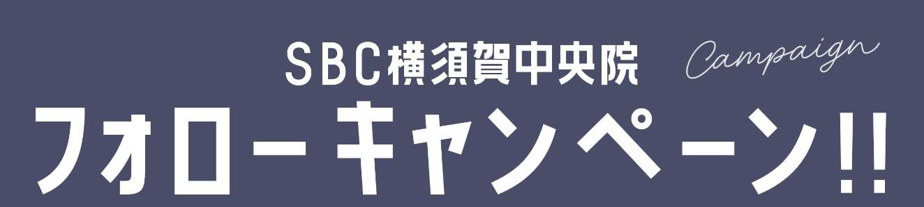 横須賀中央院 フォローキャンペーン♡