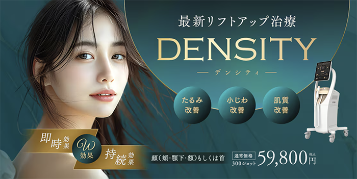 【ハリ不足・たるみ顔に革命】湘南美容クリニック横須賀中央院の新治療「DENSITY(デンシティ)」で、たるみ・小じわを解消！