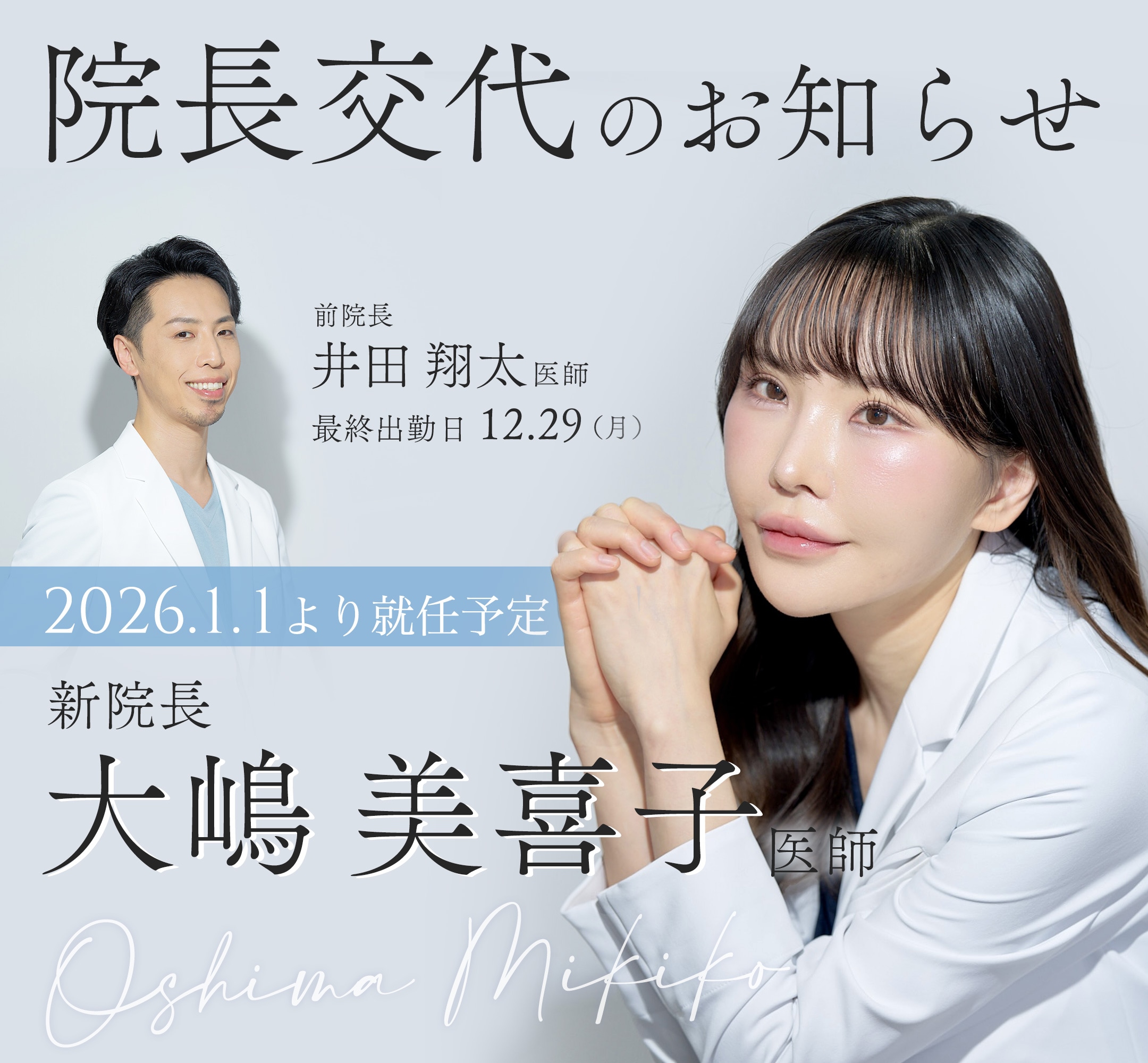 院長が代わります