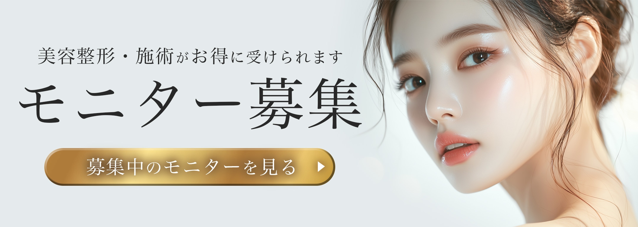 クマ改善や若返り・たるみ改善・二重など横須賀中央院のモニター募集一覧