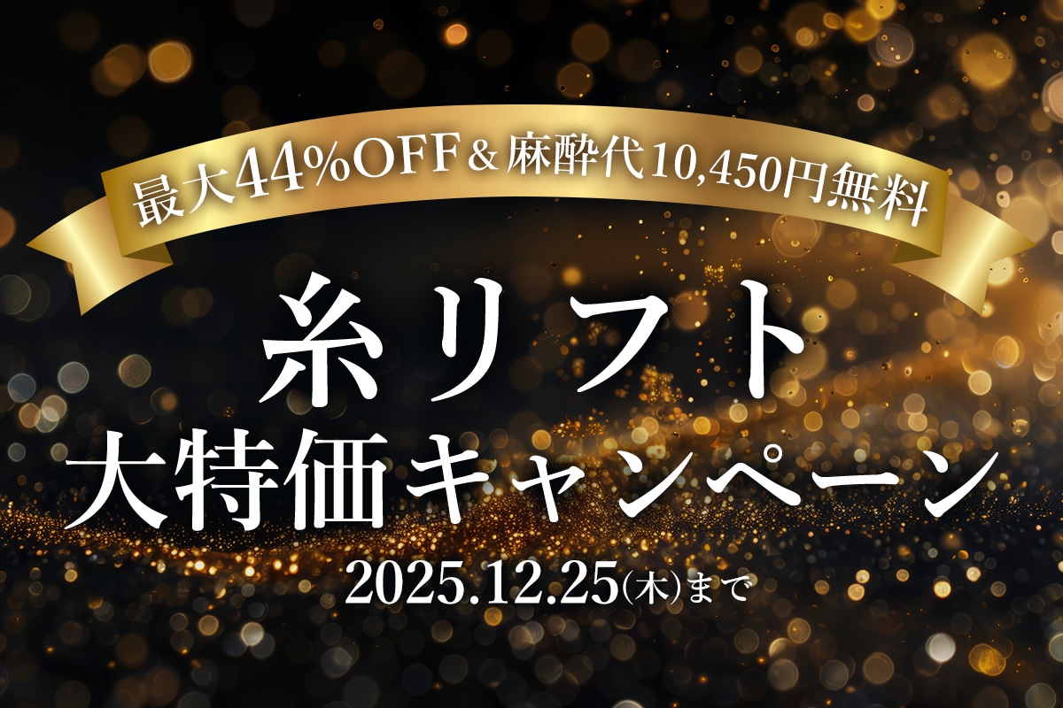 最大44%OFF❤️‍🔥糸リフト大特価キャンペーン