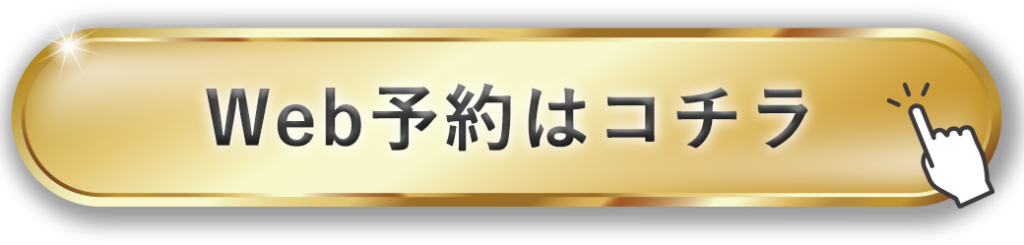 web予約はコチラ