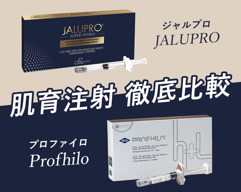 【肌育注射】ジャルプロ vs プロファイロ徹底対決!ハリ・たるみに効くのはどっち?