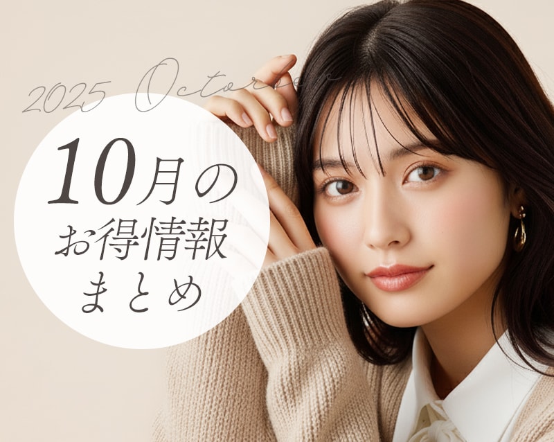 【見逃し厳禁】10月のお得情報まとめ