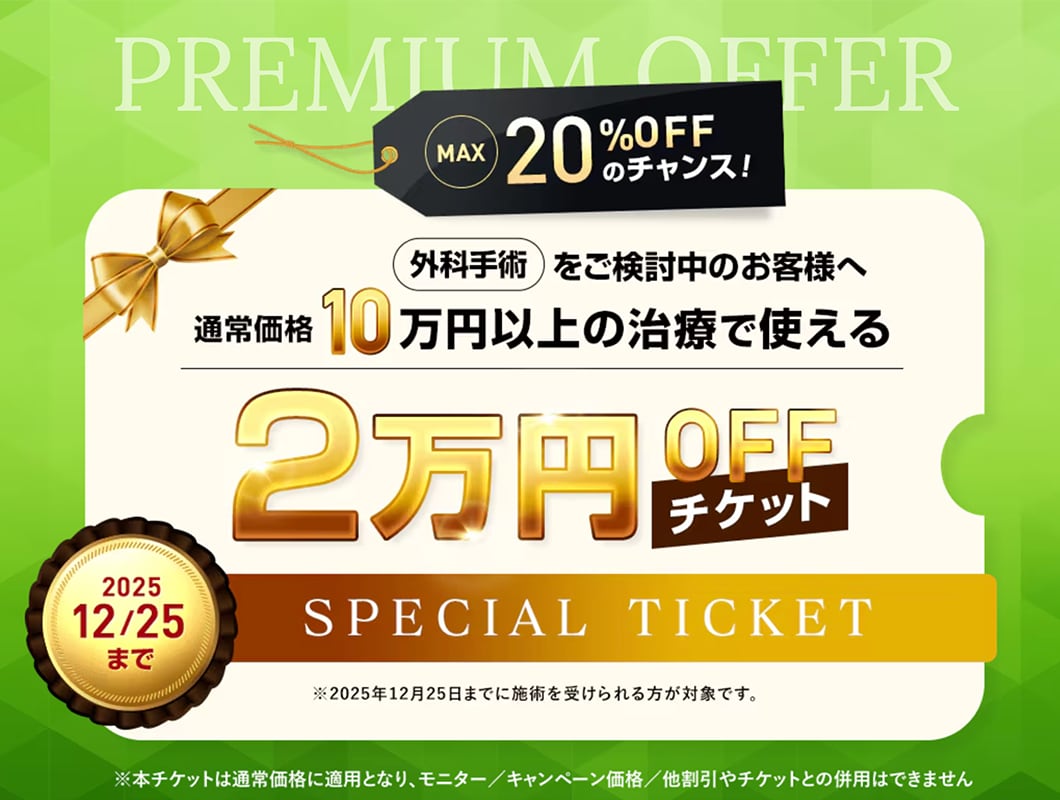 期間延長しました❣️ 外科２万円引きチケット🎫