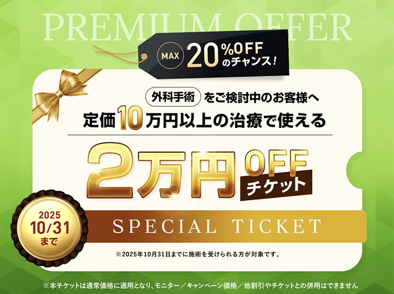 10月末で終了💦外科2万円引きチケット🎫