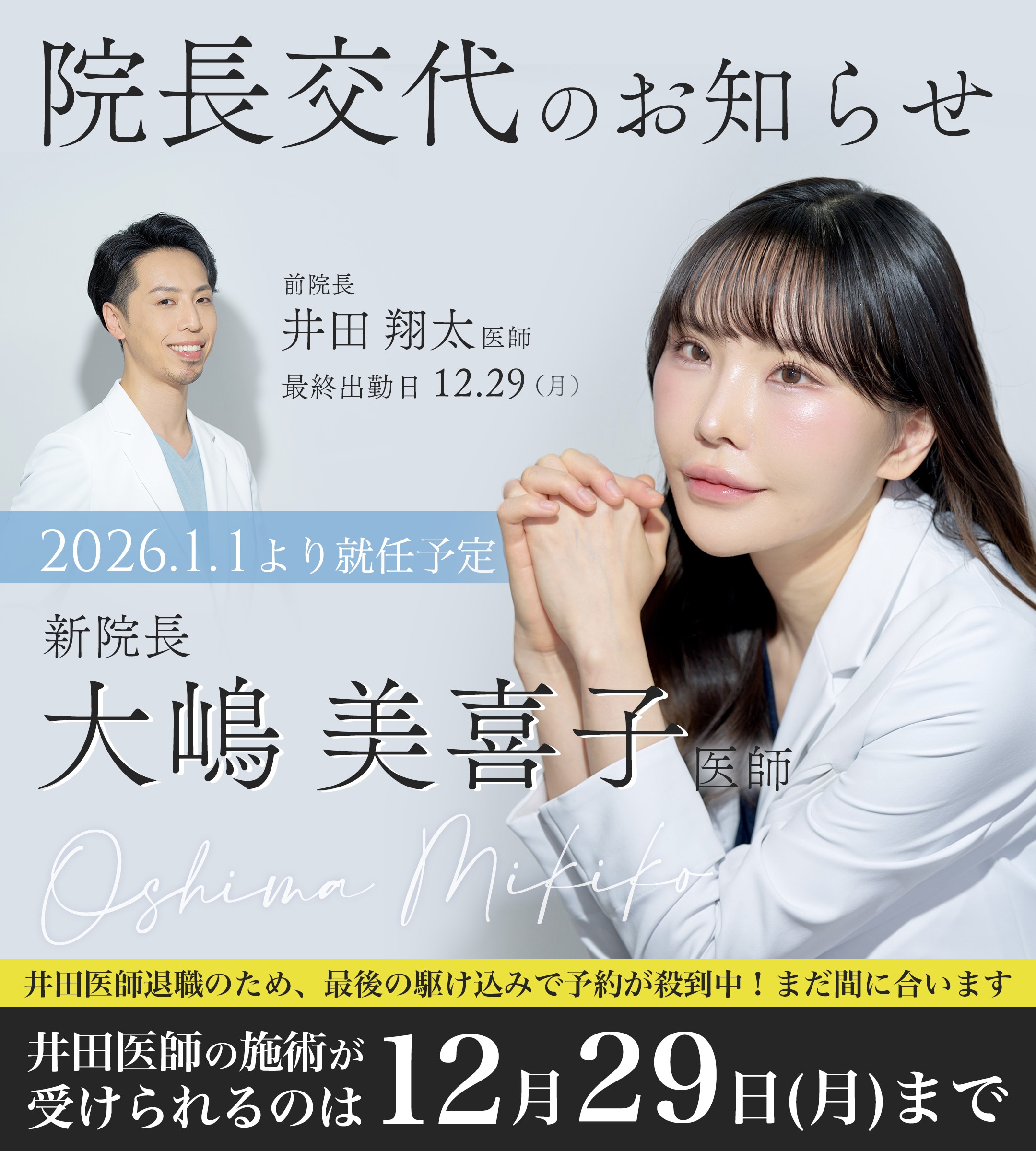 SBC横須賀中央院 院長交代決定！新院長は大嶋美喜子医師。井田医師の最終出勤日は12月29日