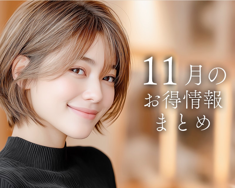 【重大発表あり】11月のお得情報まとめ