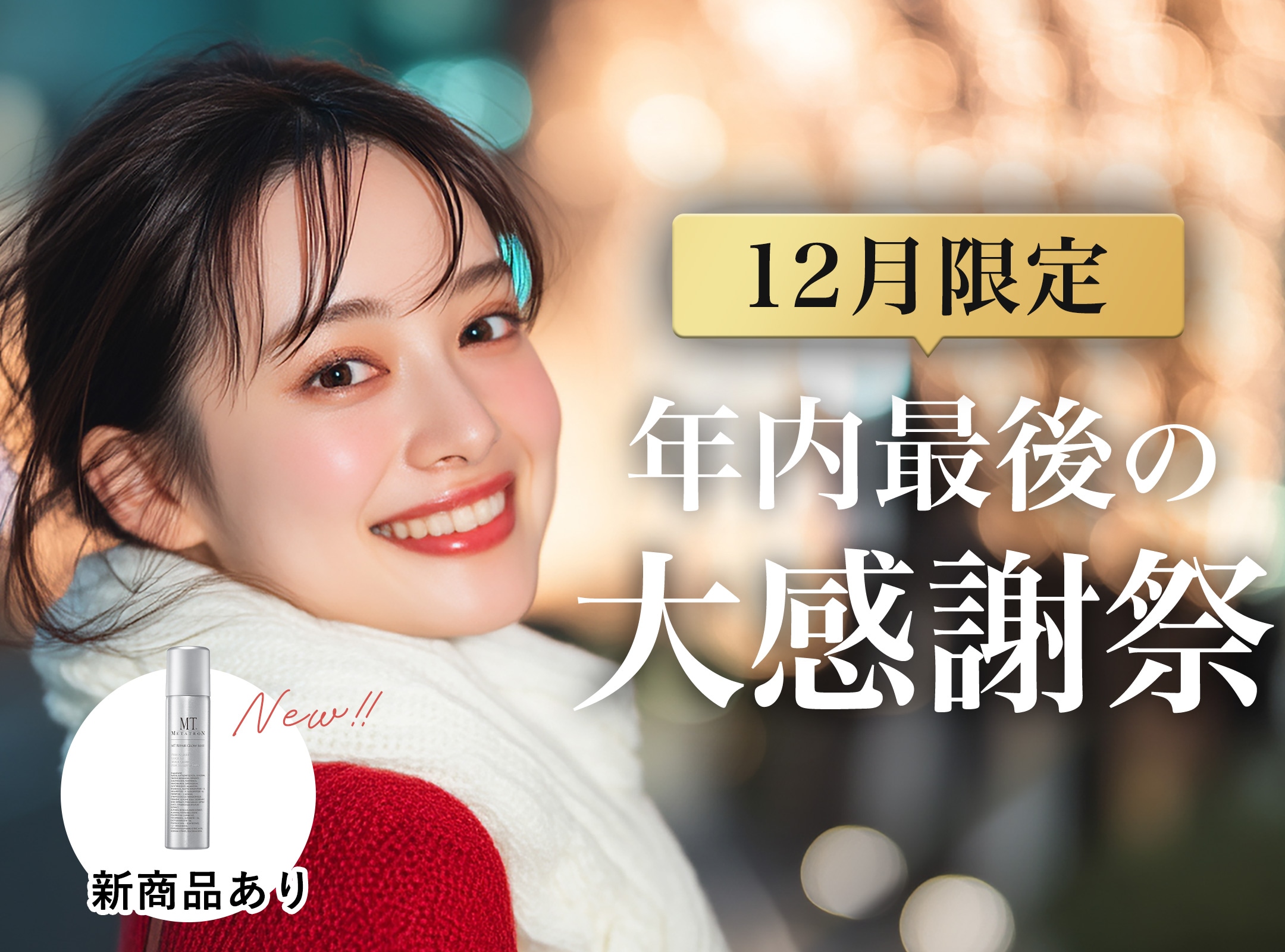 【12月限定】年内最後の大感謝祭✨