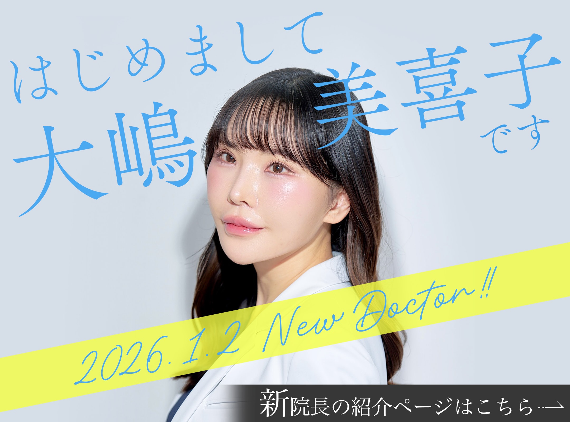 【2026年1月2日就任】湘南美容クリニック横須賀中央院 新院長は、大嶋美喜子医師！関東からたったの4名。SBC公認 二重切開法おすすめドクターに選ばれています