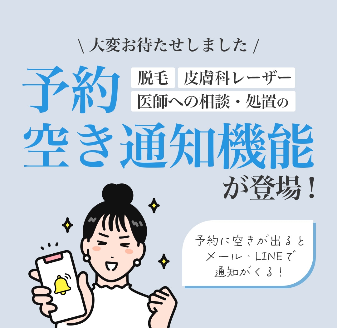 【新機能】湘南美容クリニック横須賀中央院の予約が取りやすくなる！「空き通知機能」の使い方とコツ