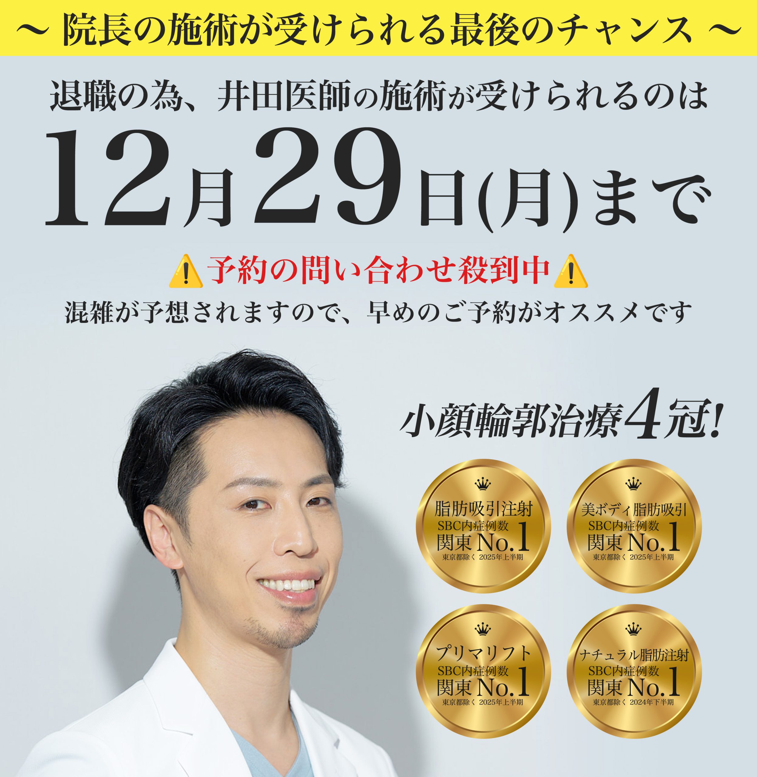 【最終案内】井田医師の退職まで残りわずか。今ならまだ、間に合います