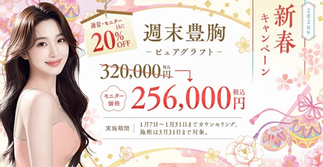 【脂肪注入豊胸 20%OFFキャンペーン】