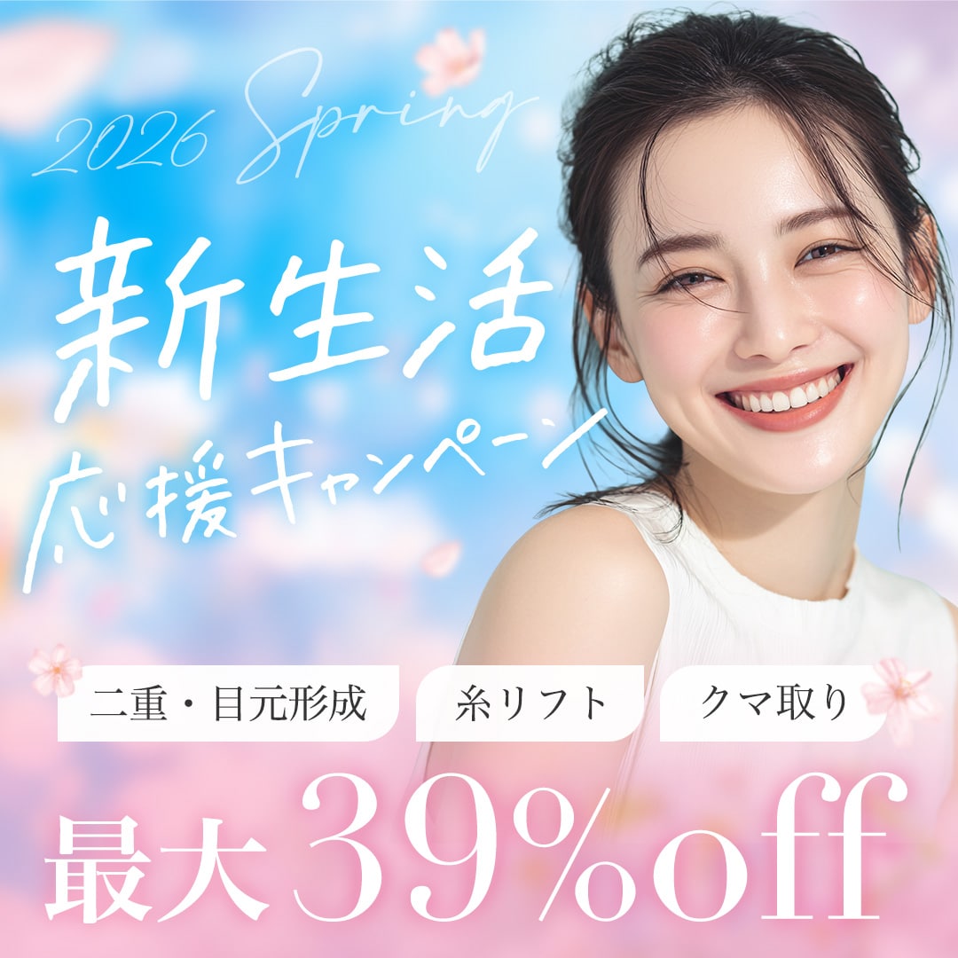 【春の新生活応援】「なんか綺麗になった」を叶える目元・輪郭3大キャンペーン！大嶋美喜子医師がプロデュースします