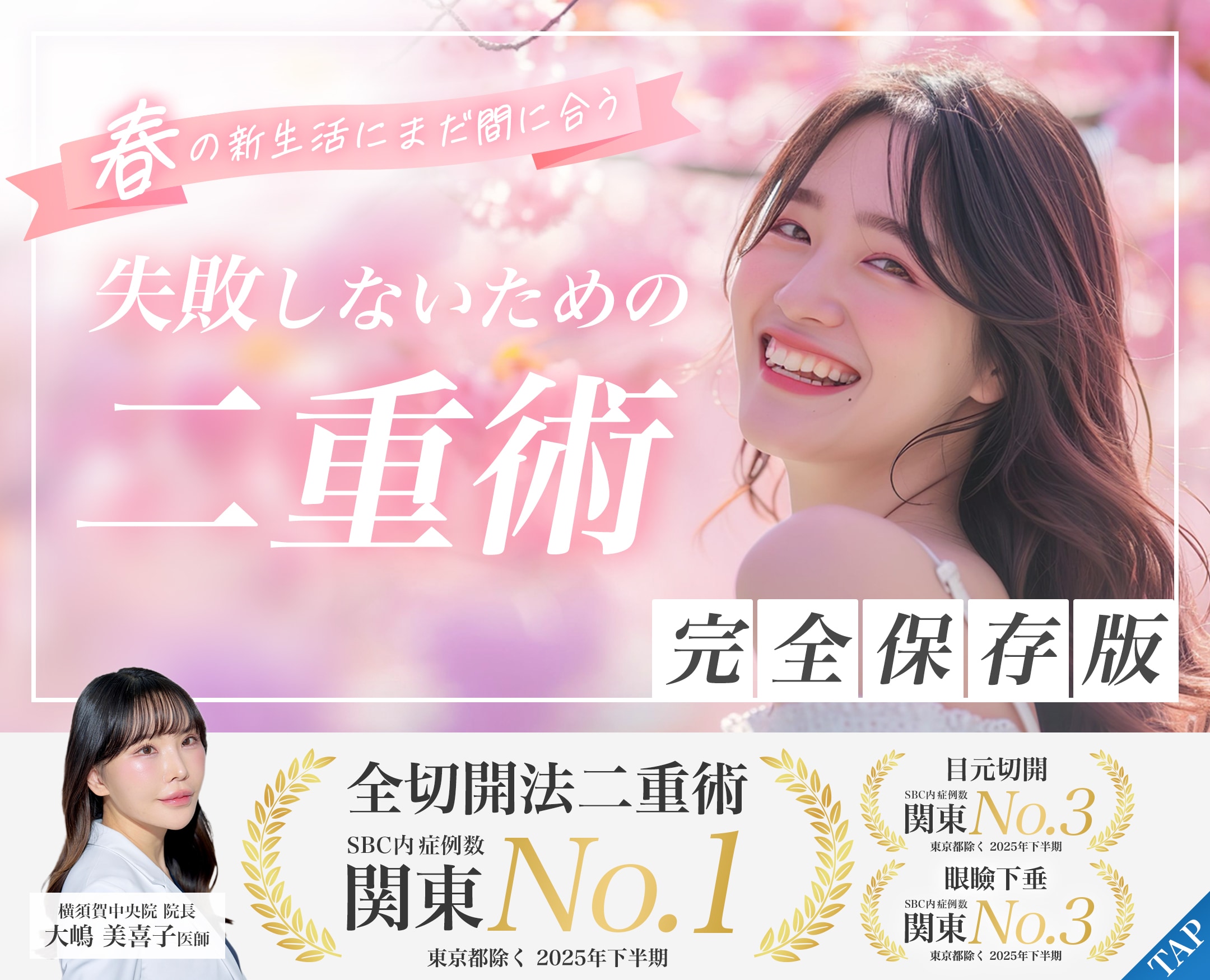 SBC湘南美容クリニック横須賀中央院の二重整形。春の新生活に向けた「失敗しない二重術」を解説。全切開法でSBC内症例数関東No.1（2025年下半期）の大嶋美喜子院長による目元治療。横須賀中央駅近くの美容整形・美容皮膚科です。