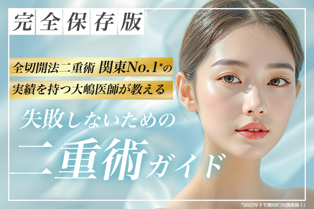 神奈川・横須賀で二重整形｜後悔・失敗しないための二重術とは？形成外科専門医・大嶋医師が選ばれる理由