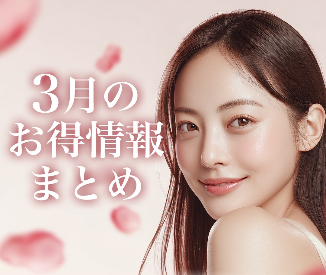 【3月のお得情報まとめ】