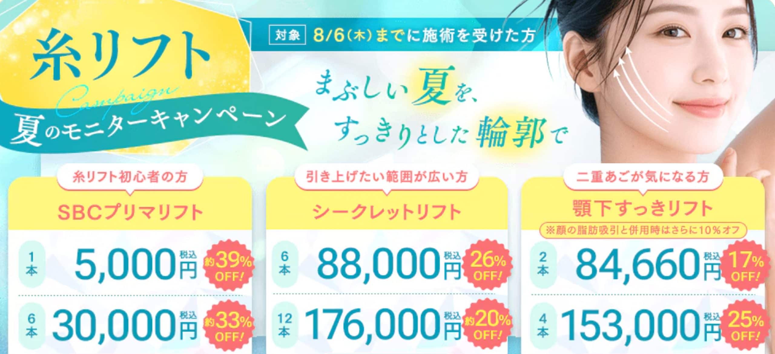 今だけの特別プライス！8月6日（木）でキャンペーン終了間近です！