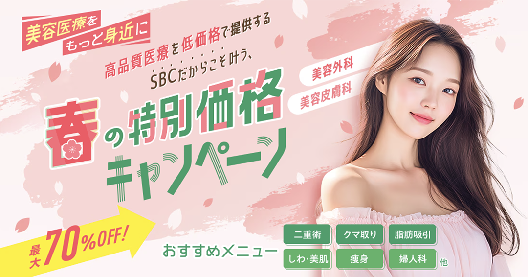🌸春の特別価格キャンペーン